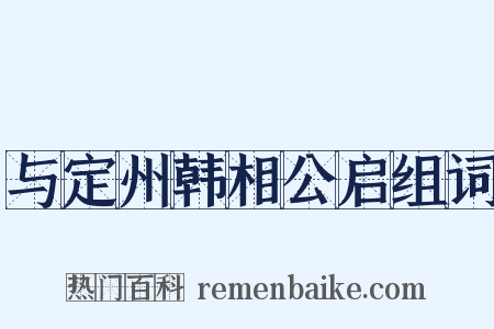 与定州韩相公启组词是什么意思的图片